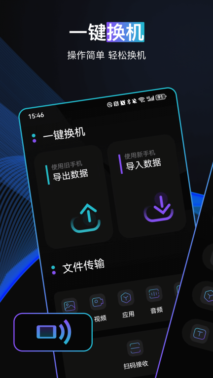 一键手机换机图1