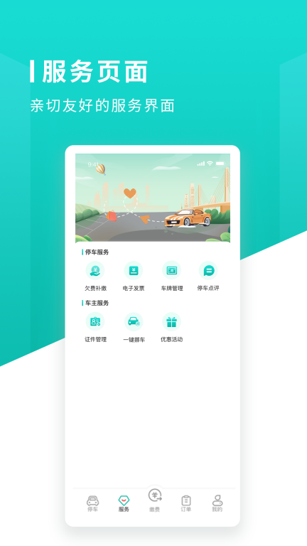 长沙易停车图2