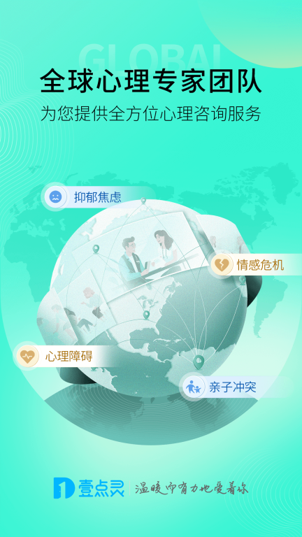 壹点灵-专业心理咨询平台图1