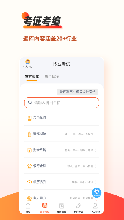 刷题神器-职业资格考试题库图1