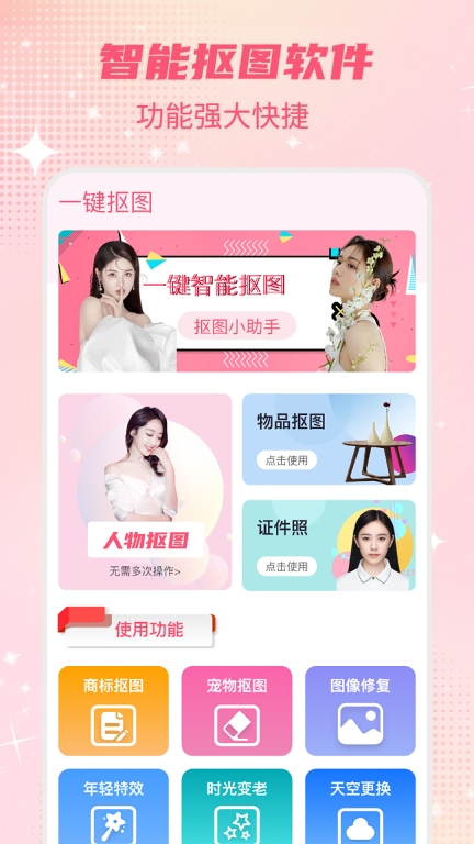 智能一键抠图P图图1