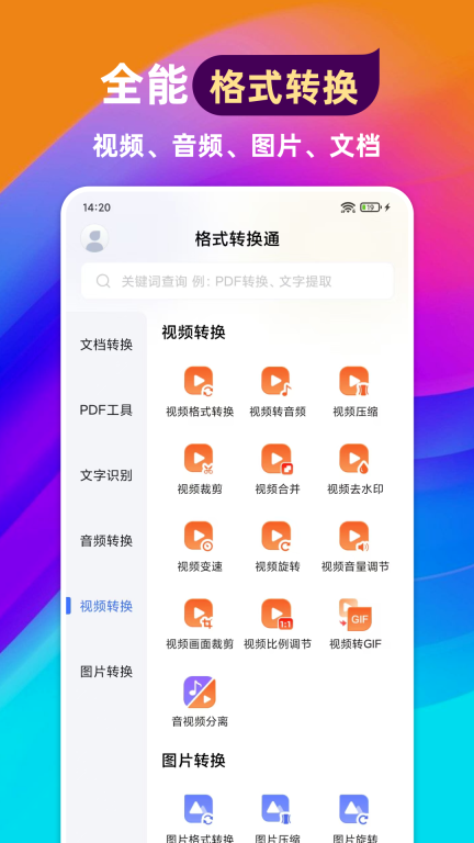 格式转换通-视频格式转换图1