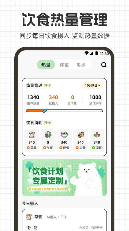 热量计算-体重管理王图1