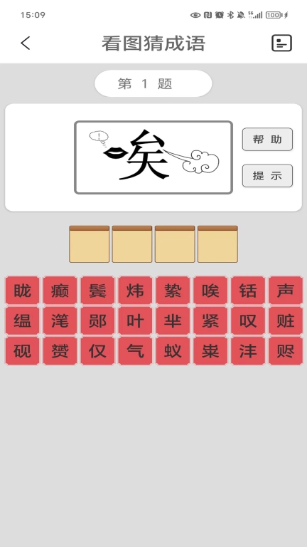 看图猜成语图1