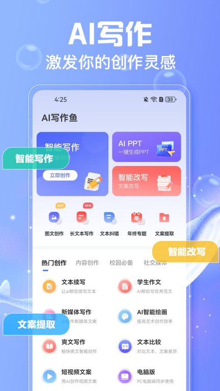 AI写作鱼-AI智能改写助手图1