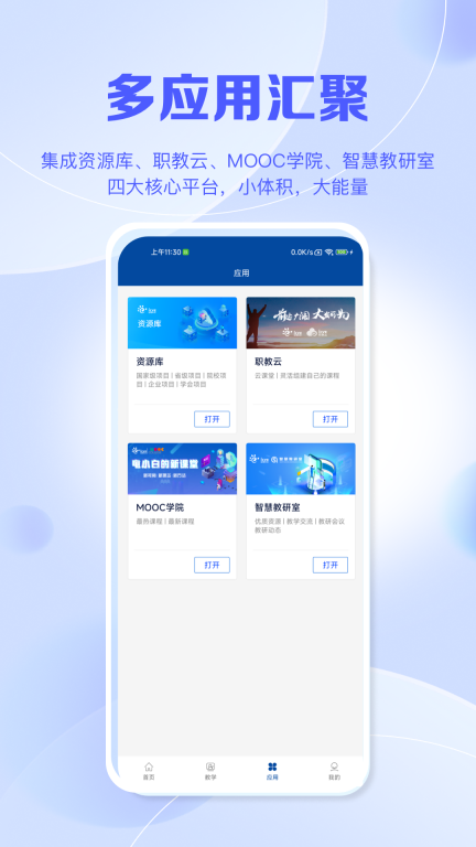 智慧职教+图3