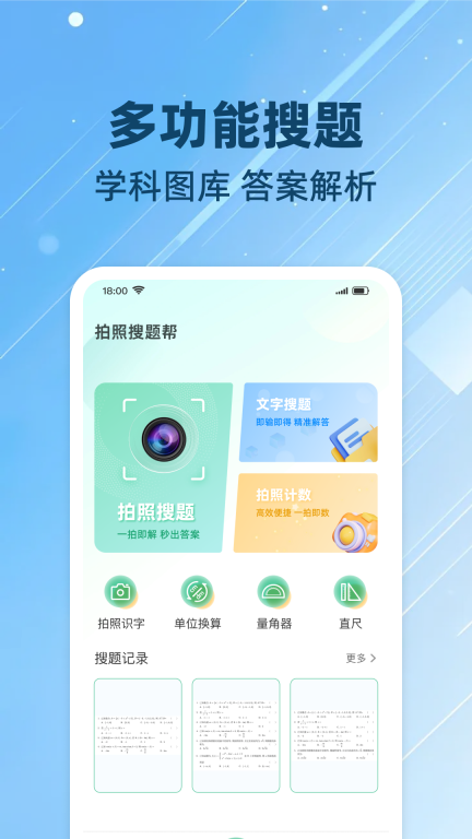 拍照搜题帮图1