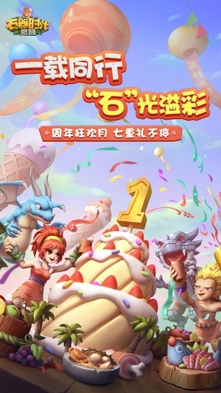 石器时代：觉醒图1