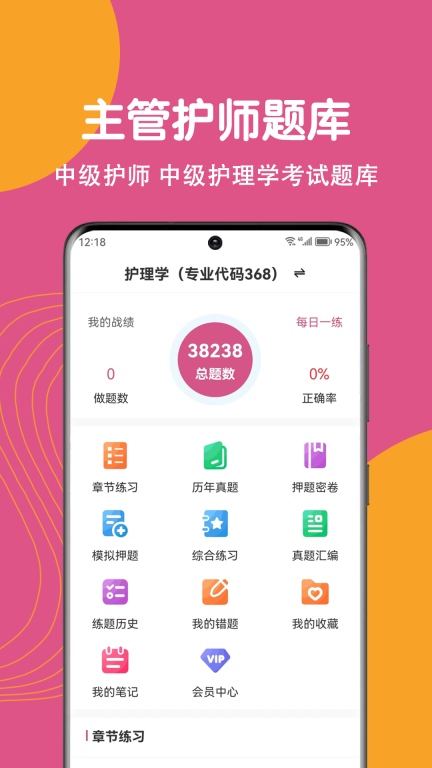 主管护师刷题狗-中级护师题库图1