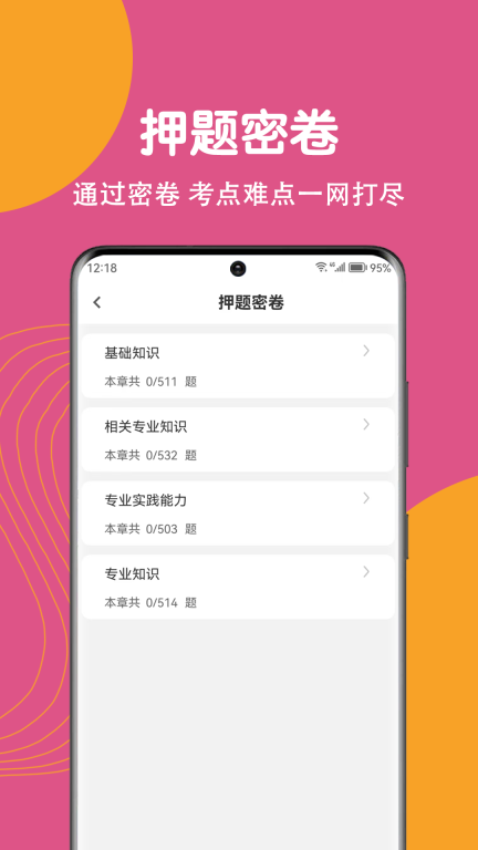 主管护师刷题狗-中级护师题库图3
