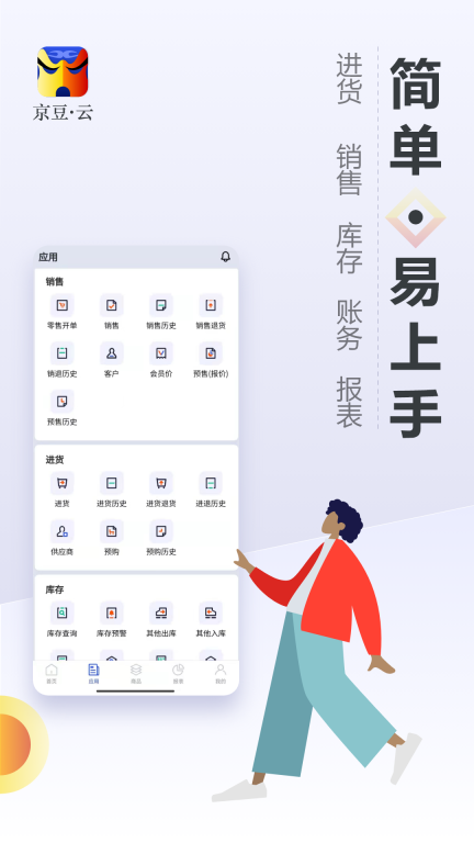 京豆云进销存图3
