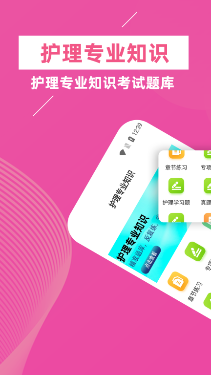 护理专业知识牛题库图1