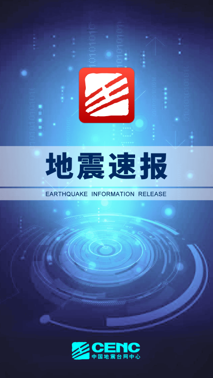 地震速报图1
