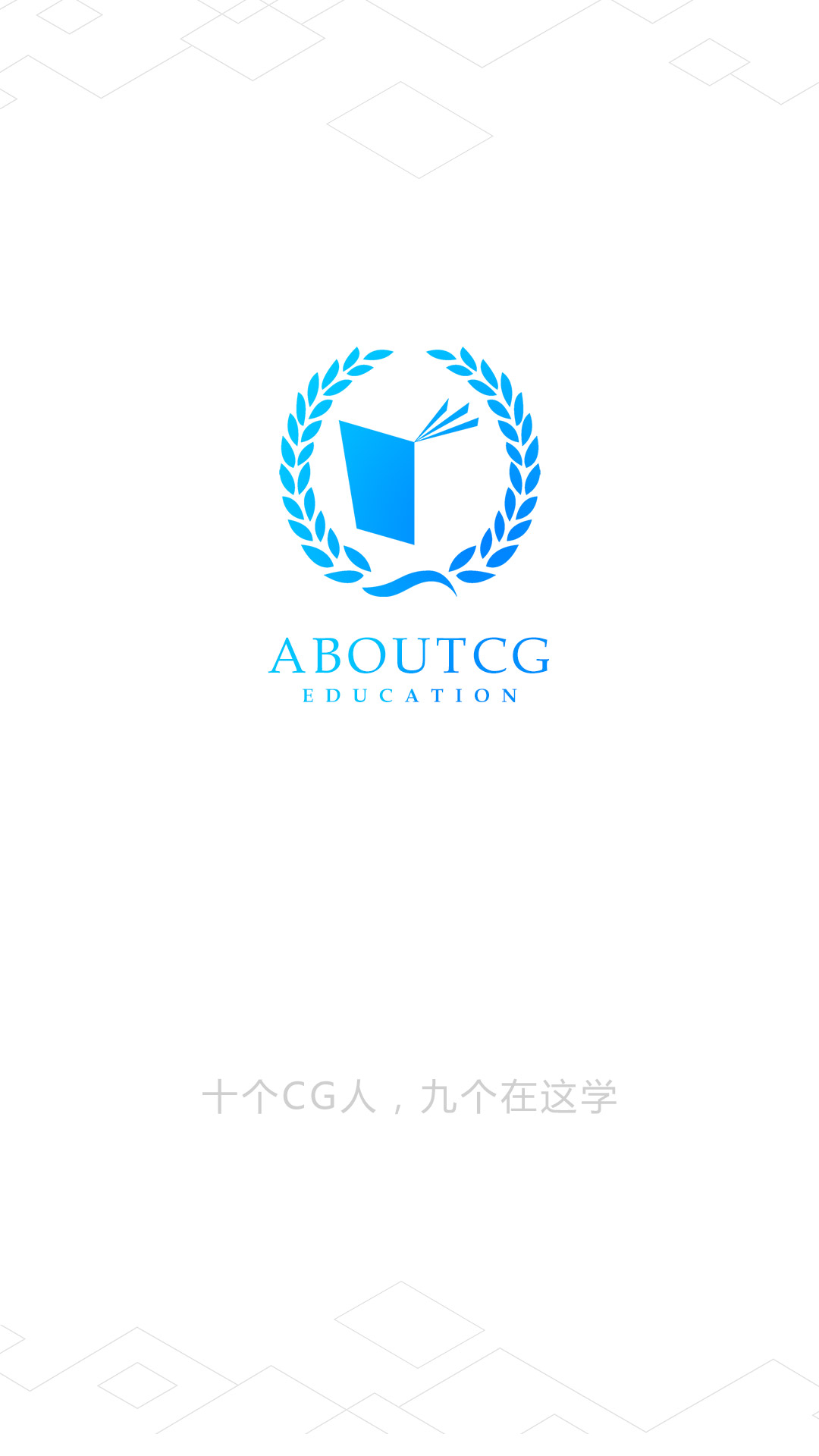 AboutCG学院图1