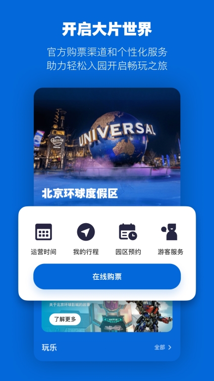 北京环球度假区图1