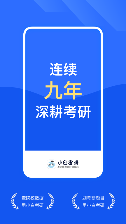 小白考研-考研刷题上岸神器图1