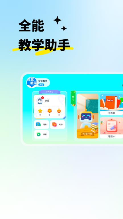 智慧教学-优教优学平台图1