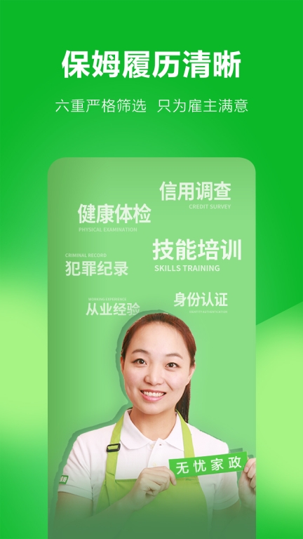 无忧保姆-保姆育儿嫂家政图2