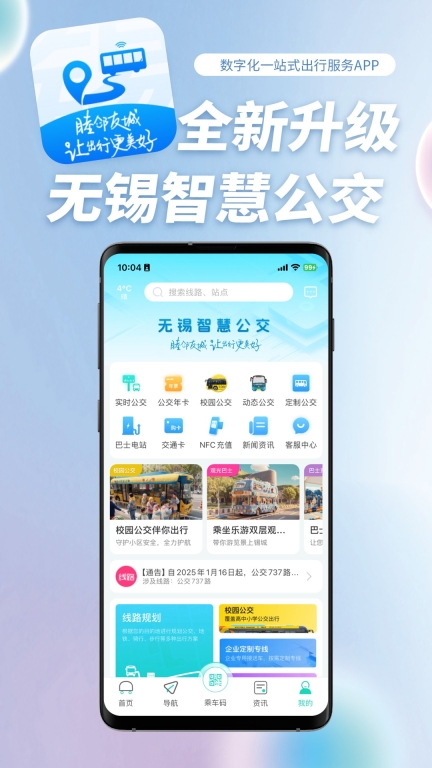 无锡智慧公交图1