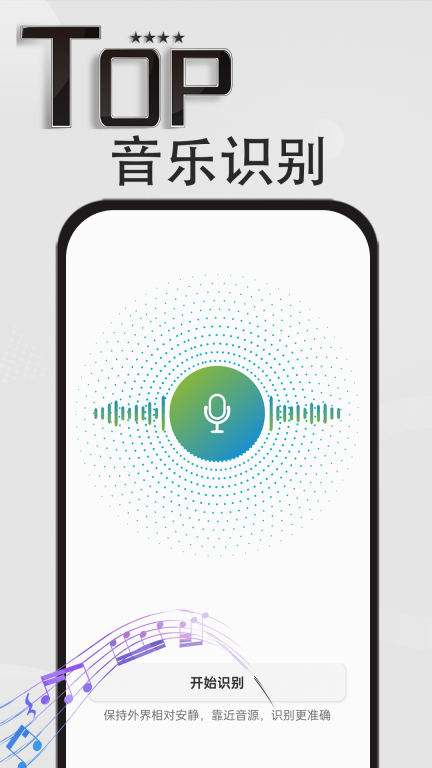 音乐识别神器-识别歌曲图1