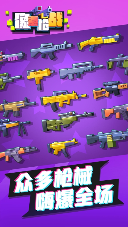 像素枪战图3