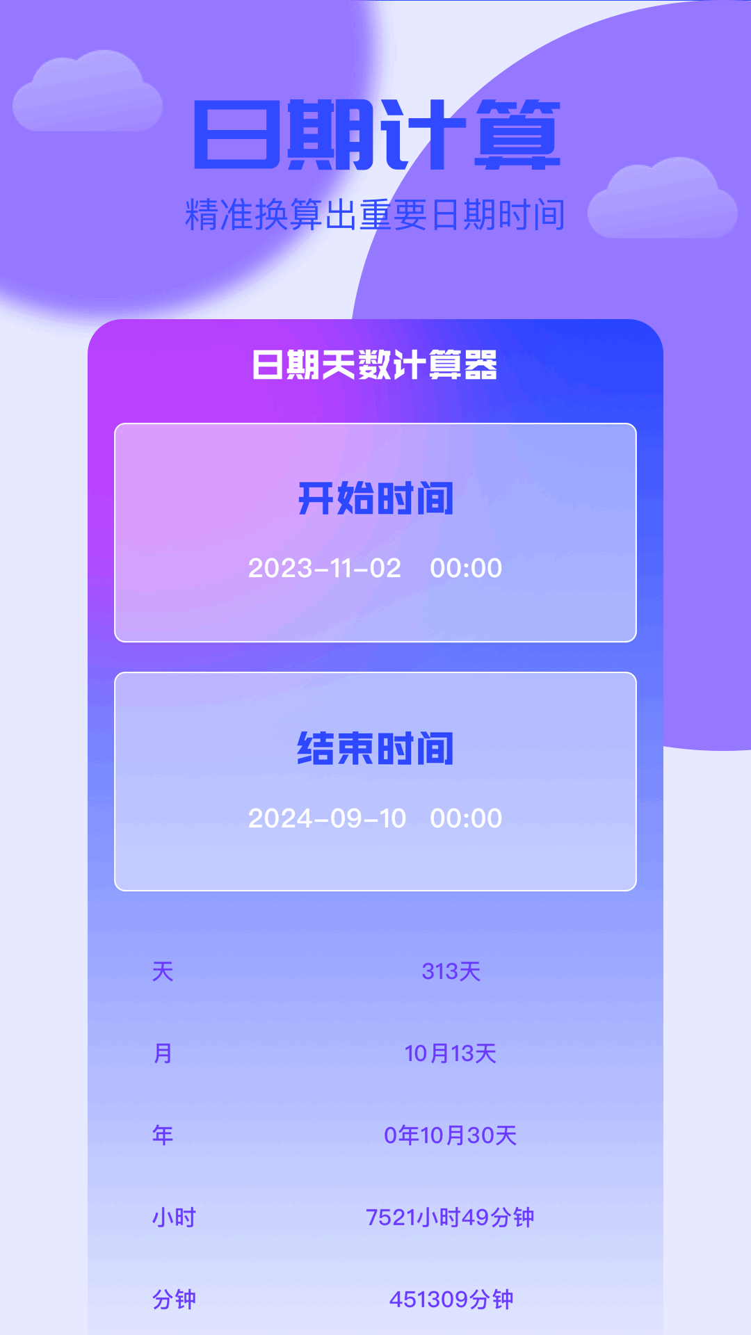 岁数计算器-日期时间计算图1