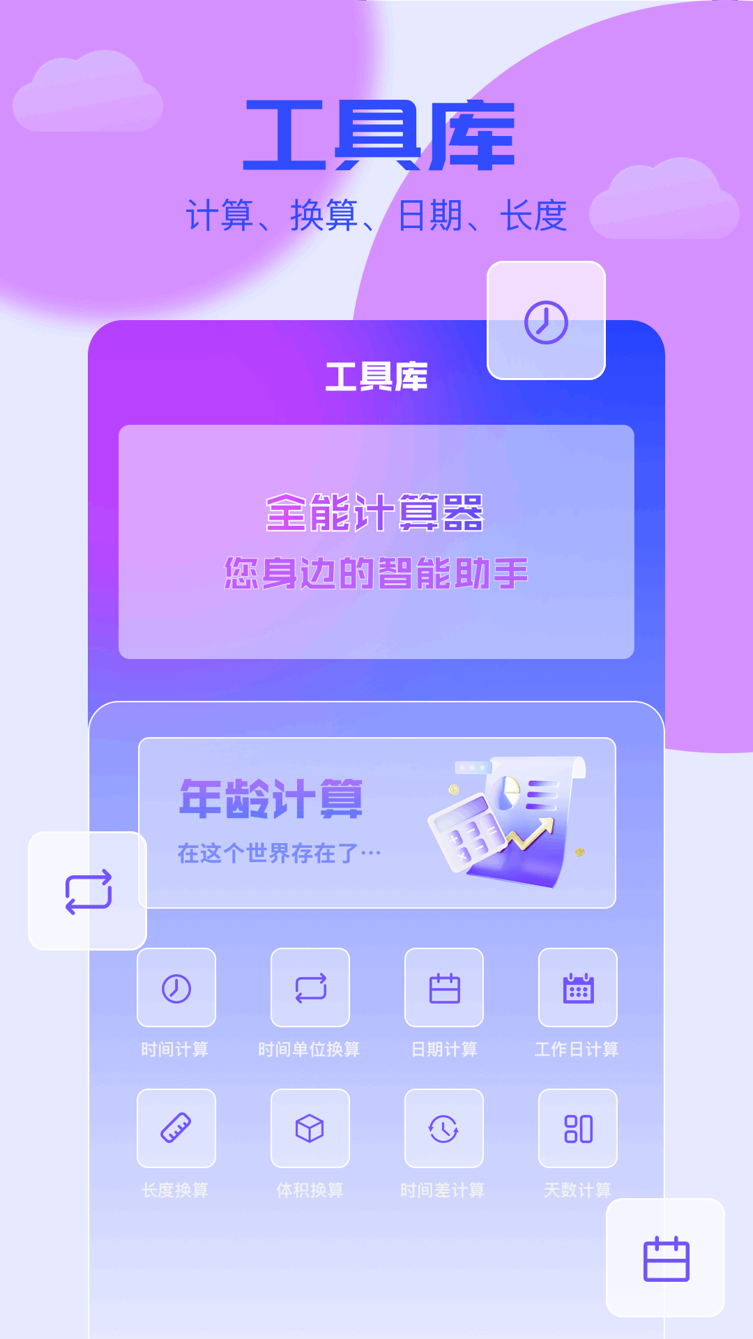 岁数计算器-日期时间计算图2