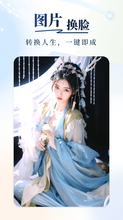 秒幻相机-一键图片视频换脸变装图2
