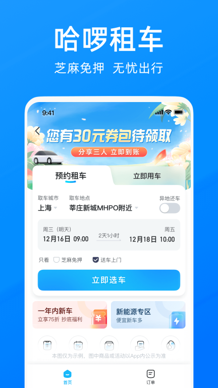 哈啰-骑车打车约顺风车租车图4