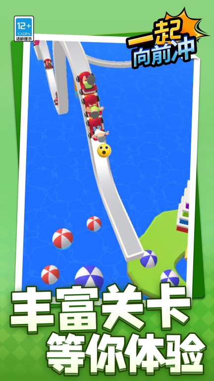 一起向前冲图5