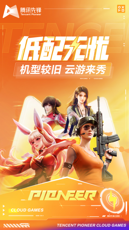 腾讯先锋图4