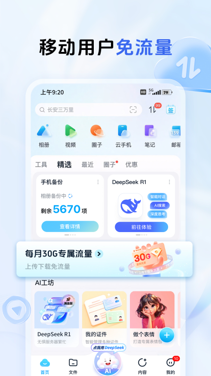 中国移动云盘-全民不限速图2