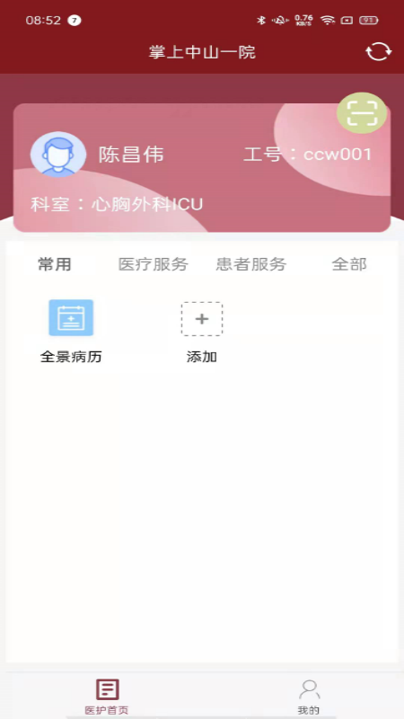 掌上中山一院医护版图2