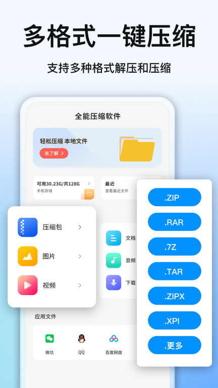 全能压缩软件-文件压缩图1