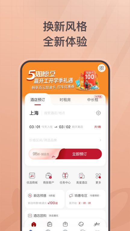 首旅如家图2