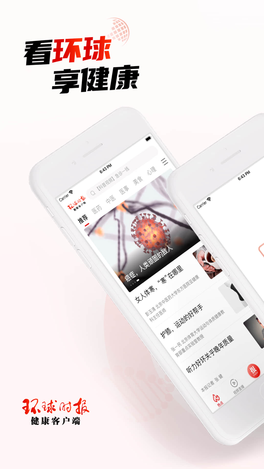 环球时报健康图1
