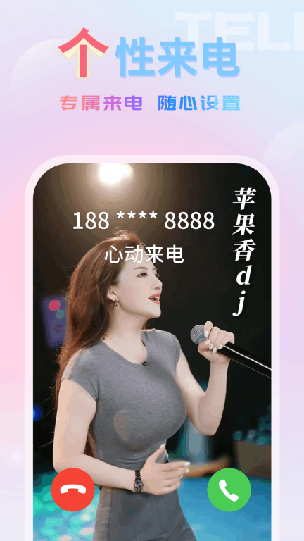 嗨嗨来电秀图1