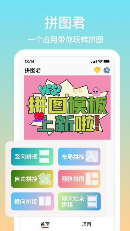 拼图君-模板拼图软件图1