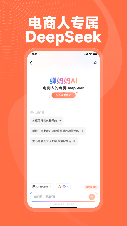 蝉妈妈-AI满血版图1