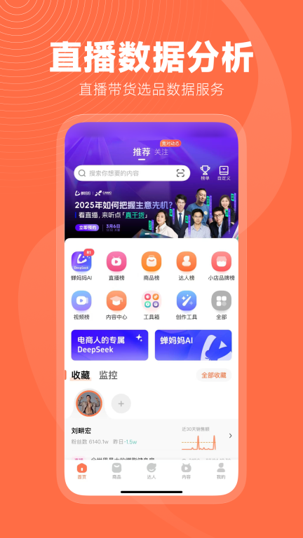 蝉妈妈-AI满血版图2