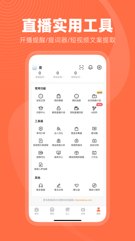 蝉妈妈-AI满血版图5