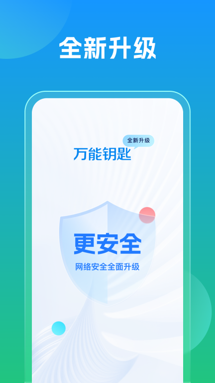 万能钥匙-升级版图3