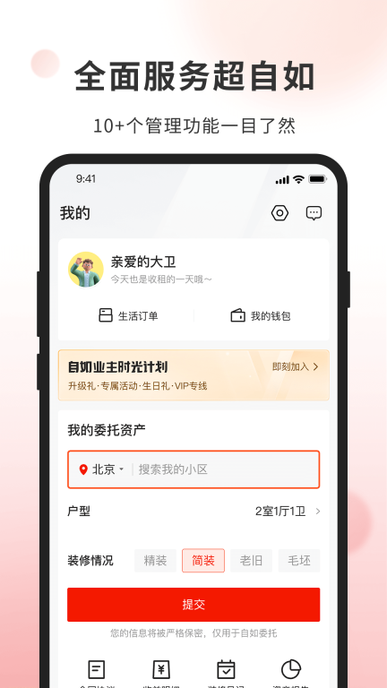 自如业主图5