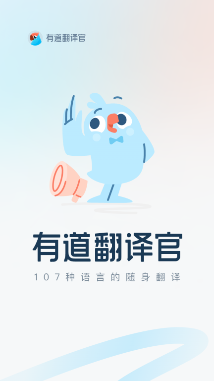 有道翻译官-107种语言翻译图1