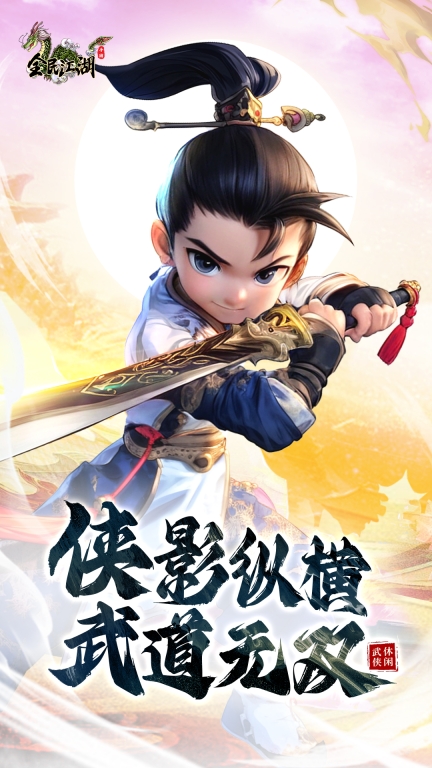 全民江湖-热江正版图1