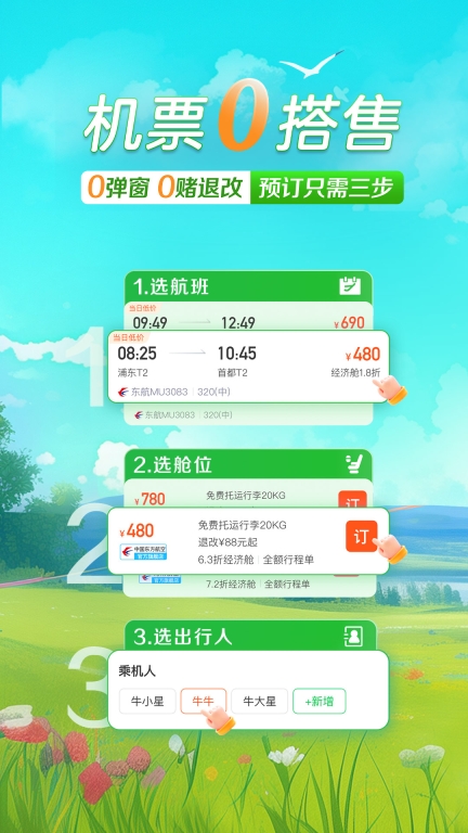 途牛旅游-酒店机票门票周边游图1