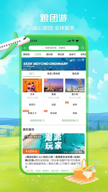 途牛旅游-酒店机票门票周边游图4