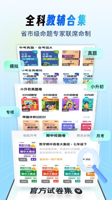 考霸刷题宝-小初高题库图3