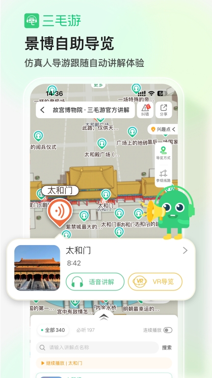 三毛游-景点讲解手机电子导游图1