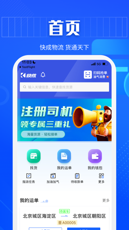 快成司机图1